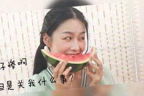 女生回复吃瓜表情包什么意思,女生回复背后的含义